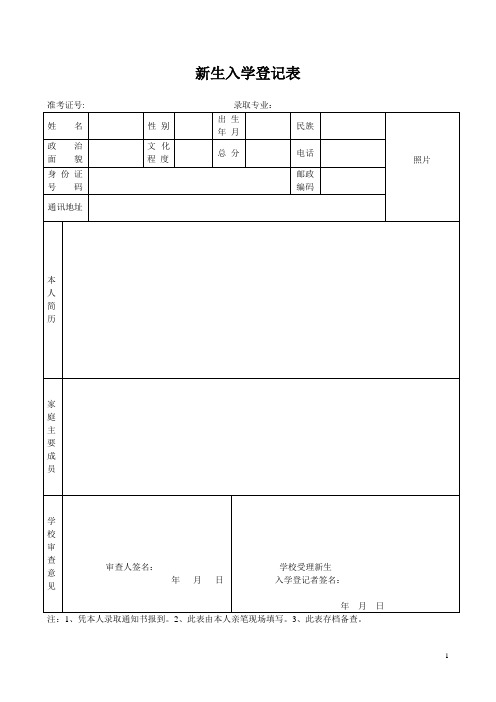 高校新生入学登记表