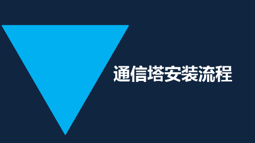 通信铁塔安装流程仿生树、快装塔