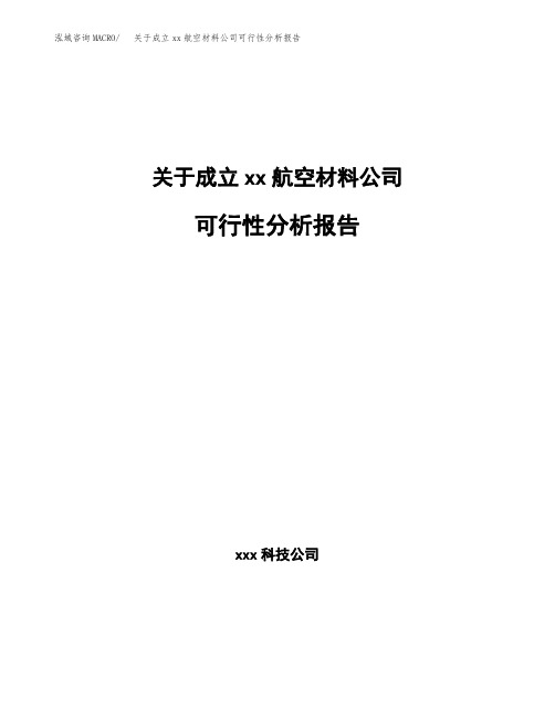 关于成立xx航空材料公司可行性分析报告