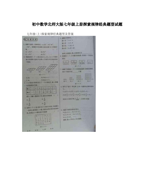 最新初中数学北师大版七年级上册探索规律经典题型试题优秀名师资料