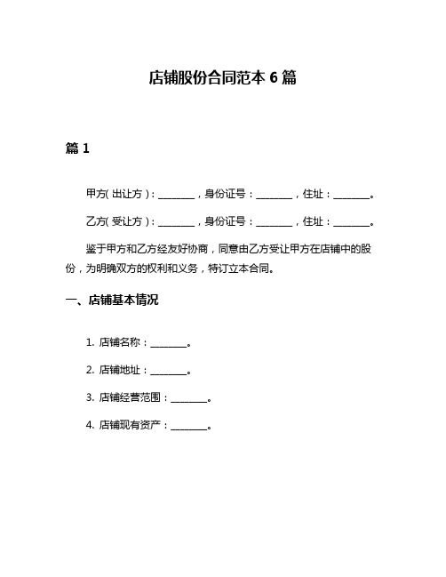 店铺股份合同范本6篇