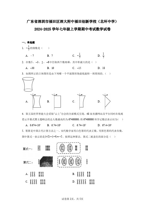 广东省深圳市福田区深大附中福田创新学校(北环中学)2024-2025学年七年级上学期期中考试数学试卷