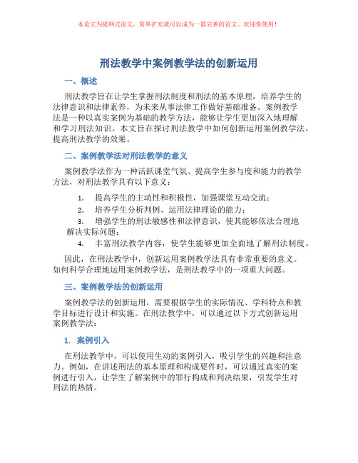 刑法教学中案例教学法的创新运用