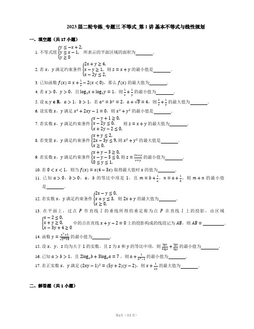 2023届二轮专练_专题三 不等式_第1讲 基本不等式与线性规划(含答案)