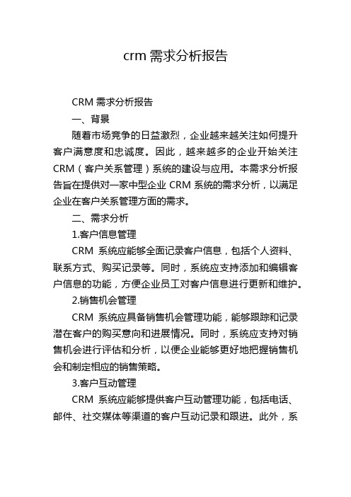 crm需求分析报告