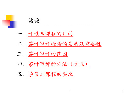 茶叶审评与检验(1)PPT课件