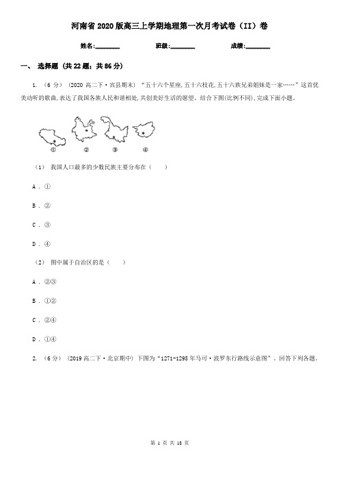 河南省2020版高三上学期地理第一次月考试卷(II)卷