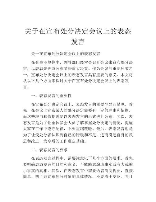 关于在宣布处分决定会议上的表态发言