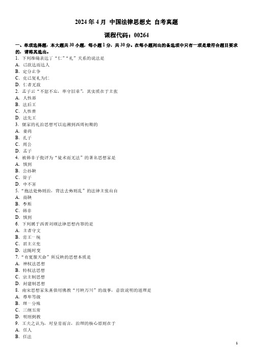 2024年4月 中国法律思想史 00264 自考真题