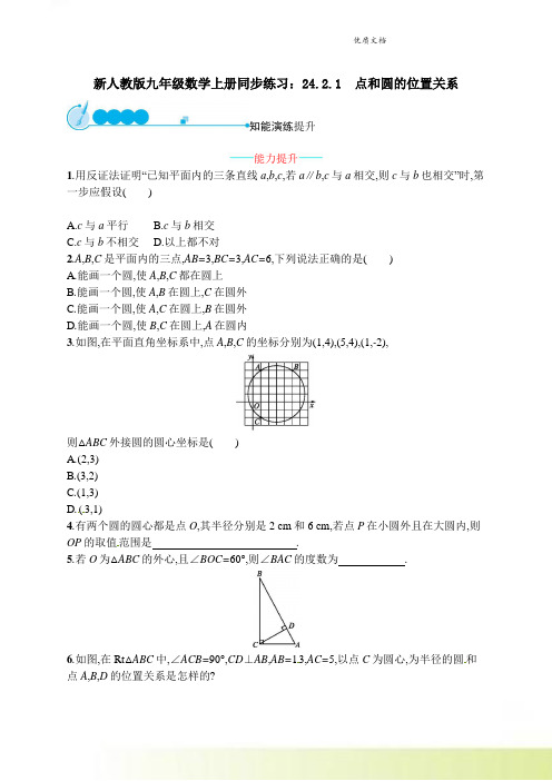 新人教版九年级数学上册同步练习：24.2.1 点和圆的位置关系