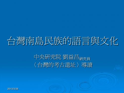 台湾南岛民族的语言与文化