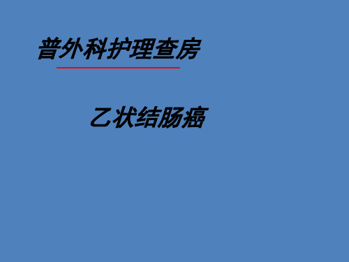 乙状结肠癌护理查房