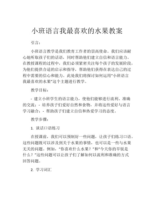 小班语言我最喜欢的水果教案