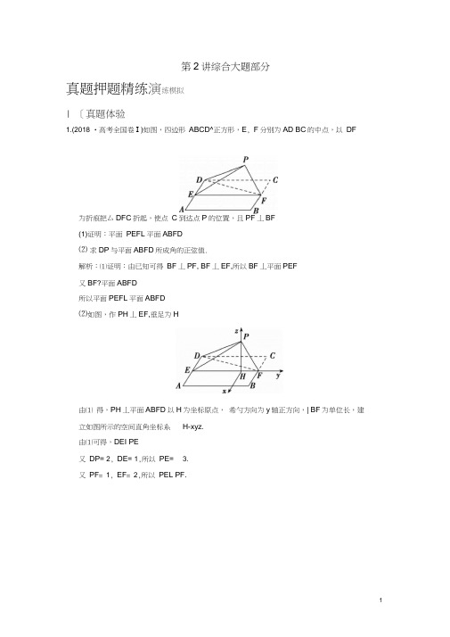 2020高考数学大二轮复习专题7立体几何第2讲综合大题部分真题押题精练理