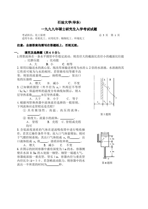 (华东)石油大学99年化工原理考研试题及答案