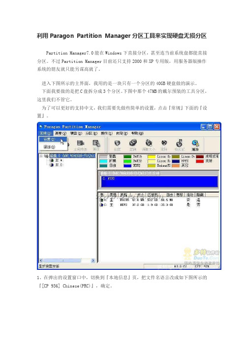 利用Paragon Partition Manager分区工具来实现硬盘无损分区