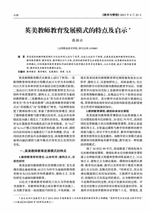 英美教师教育发展模式的特点及启示