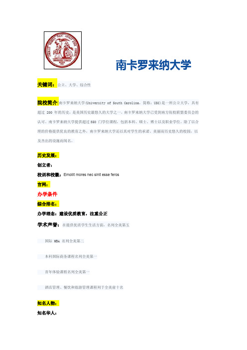 阿博留学全面解读南卡罗来纳大学