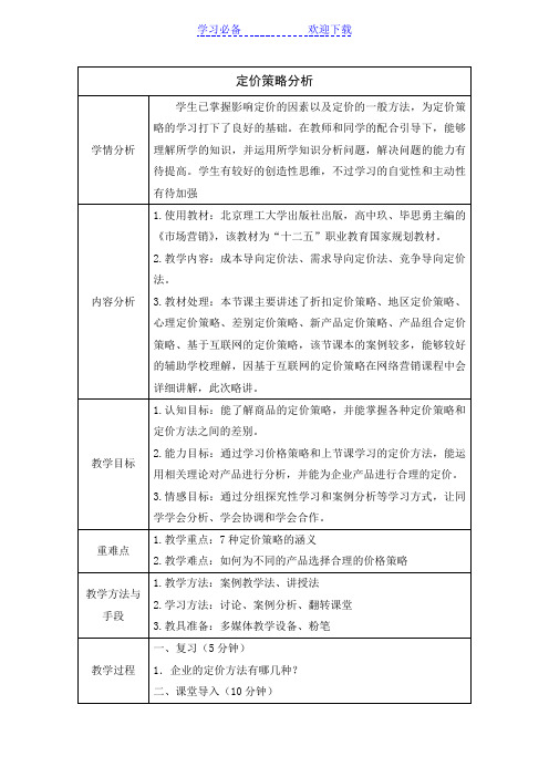 课堂教学设计—市场营销—定价策略分析