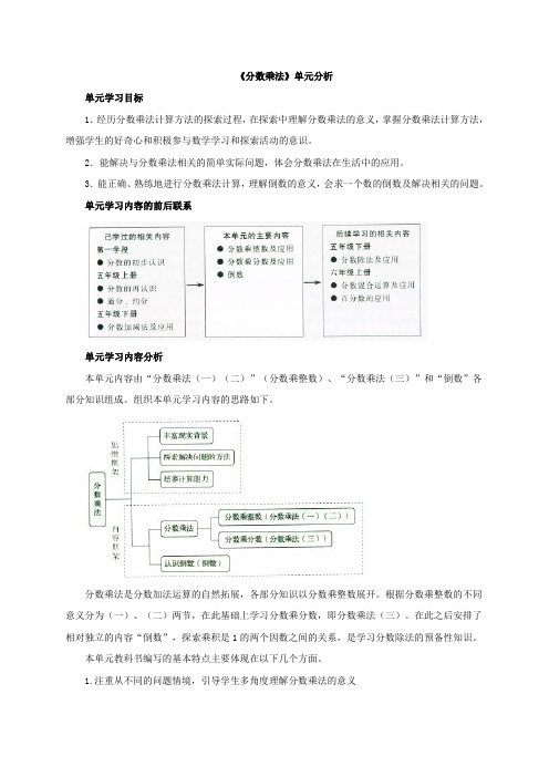 新北师大版五年级数学下册《分数乘法》单元分析