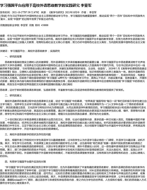 学习强国平台应用于高校外语思政教学的实践研究李亚军