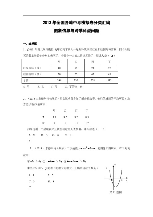 2013年全国各地中考模拟卷分类汇编：图像信息与跨学科型问题(共11页)