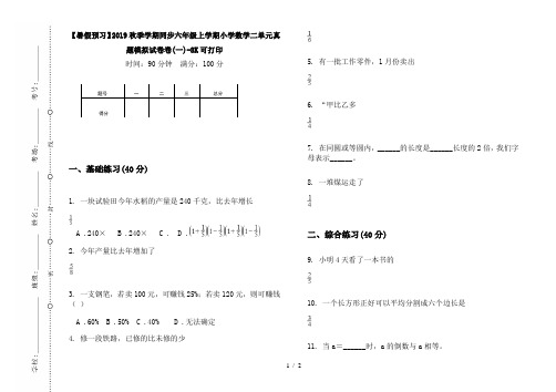 【暑假预习】2019秋季学期同步六年级上学期小学数学二单元真题模拟试卷卷(一)-8K可打印