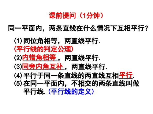 平行线的判定北师大版八年级数学上册PPT教学课件