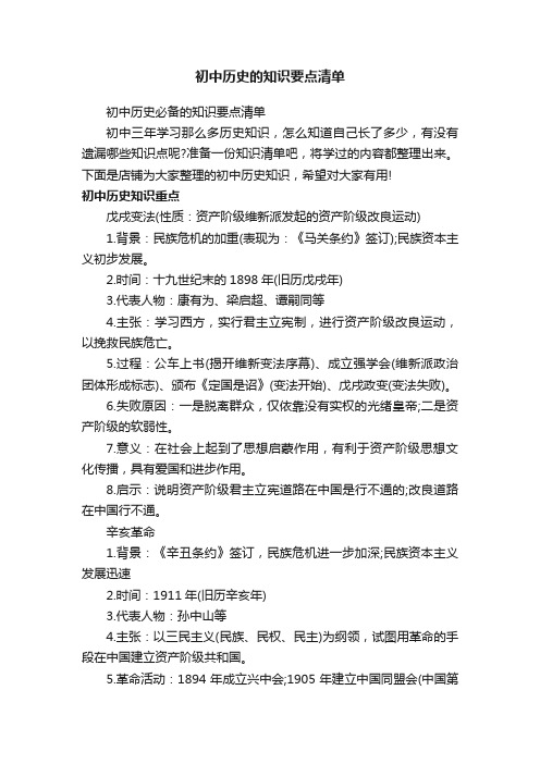 初中历史的知识要点清单