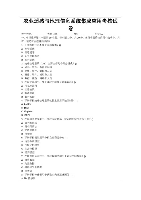 农业遥感与地理信息系统集成应用考核试卷