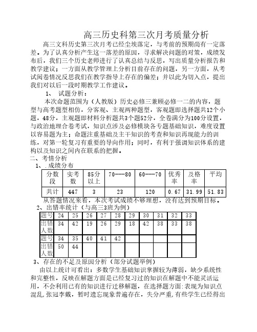 一中高三第三次月考历史质量分析