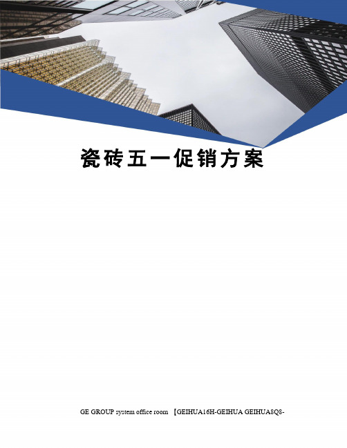 瓷砖五一促销方案精修订