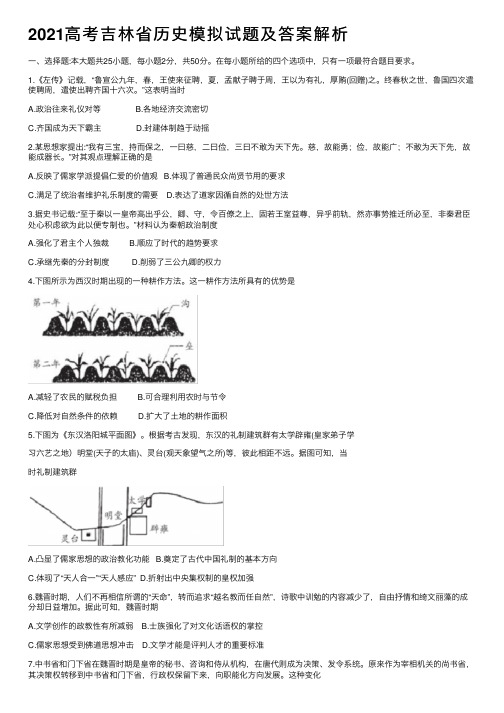 2021高考吉林省历史模拟试题及答案解析