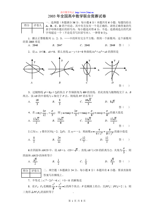 [竞赛]2003年全国高中数学联合竞赛试题及参考答案