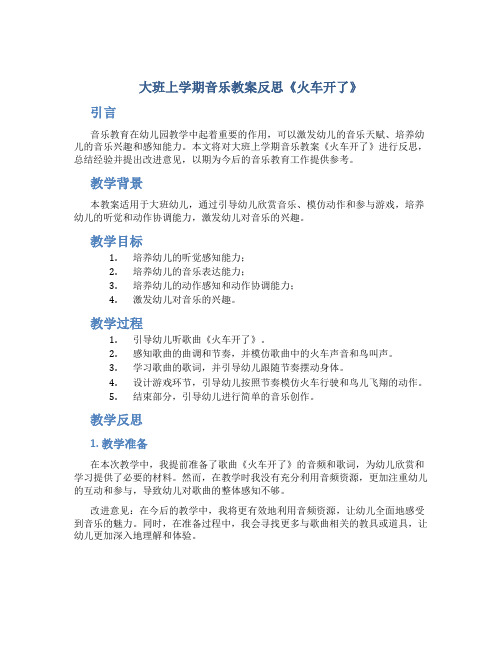 大班上学期音乐教案反思《火车开了》