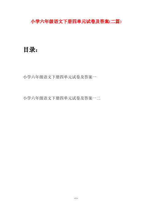 小学六年级语文下册四单元试卷及答案(二篇)