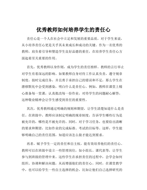 优秀教师如何培养学生的责任心