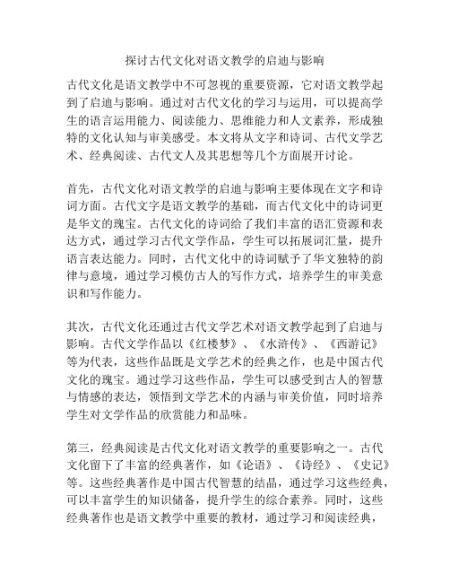 探讨古代文化对语文教学的启迪与影响