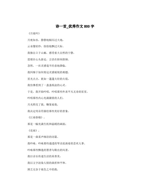 诗一首_优秀作文800字