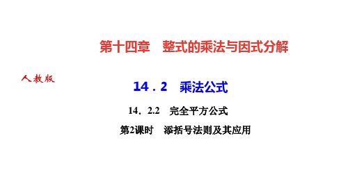 人教版八年级数学上册课件 第十四章 整式的乘法与因式分解 完全平方公式 第2课时 添括号法则及其应用