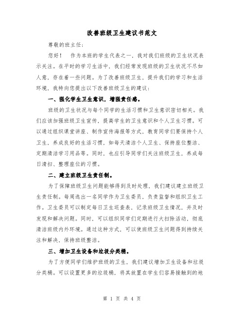 改善班级卫生建议书范文(三篇)