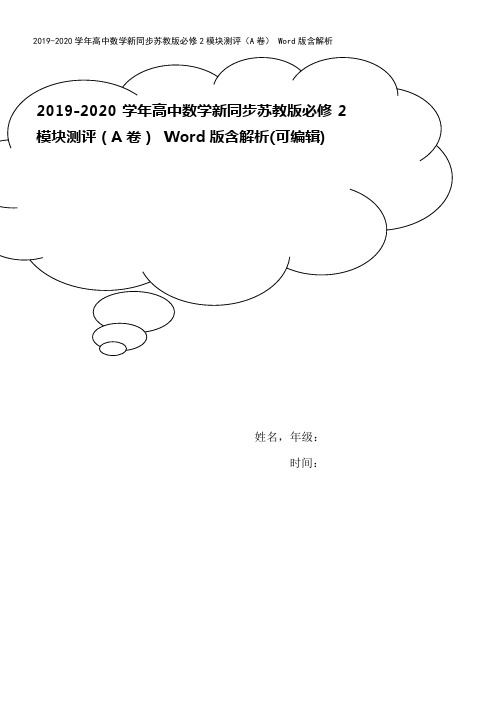 2019-2020学年高中数学新同步苏教版必修2模块测评(A卷) Word版含解析