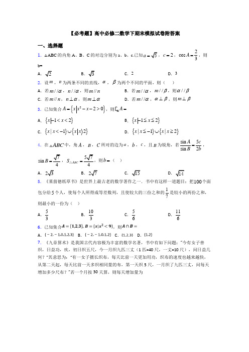 【必考题】高中必修二数学下期末模拟试卷附答案