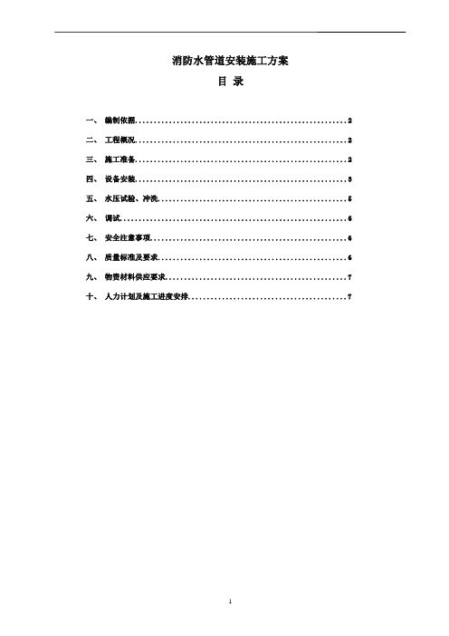 4.11消防水管道安装施工方案