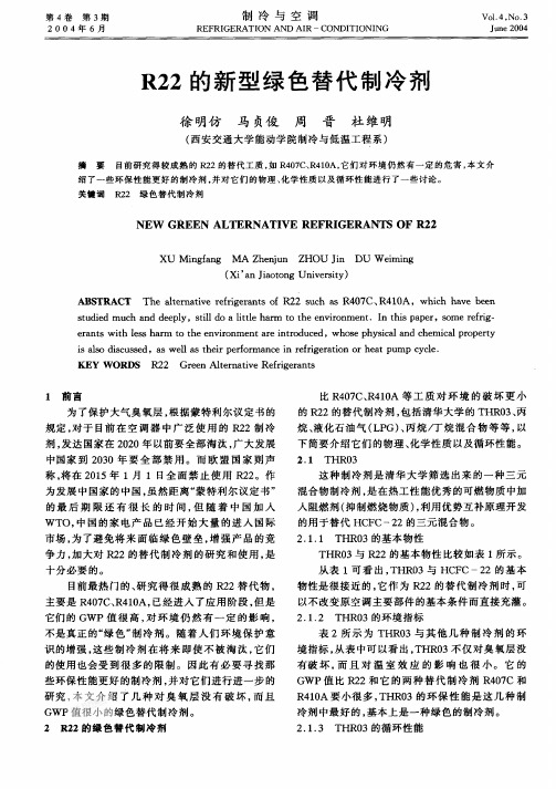 R22的新型绿色替代制冷剂