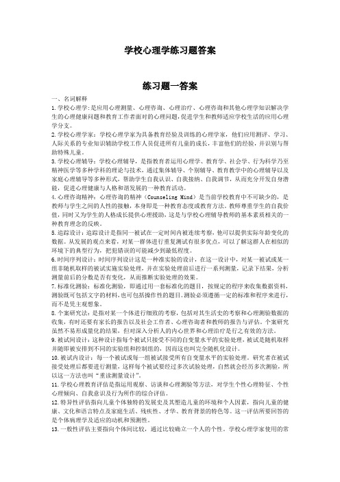 奥鹏东师 学校心理学练习题答案.doc