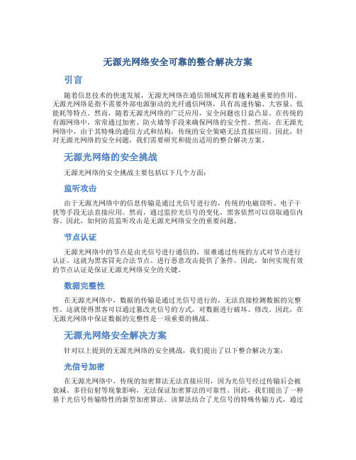 无源光网络安全可靠的整合解决方案