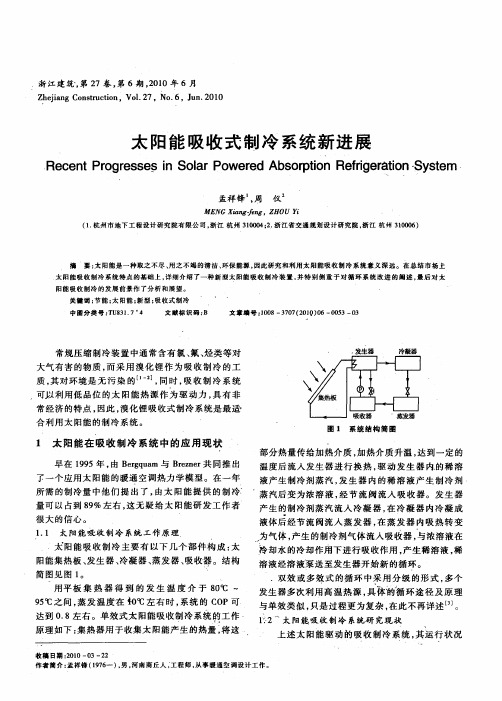 太阳能吸收式制冷系统新进展