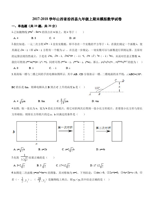 【华师大版】山西省汾西县2018届最新九年级上期末模拟数学试卷(含答案)