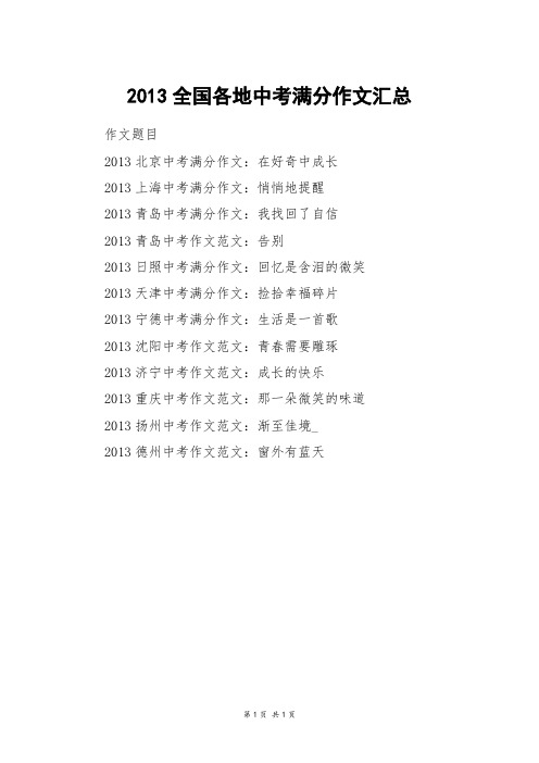 2013全国各地中考满分作文汇总_中考作文